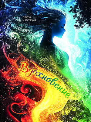 cover image of Вдохновение. Пятая стихия